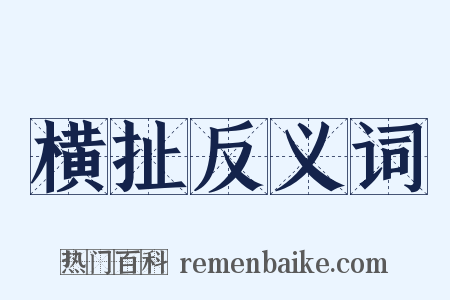横扯反义词是什么意思的图片